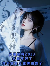 说唱巅峰2023：老舅不好了你外甥女又跟帅哥跑了