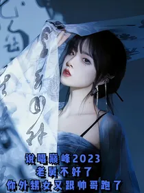 说唱巅峰2023：老舅不好了你外甥女又跟帅哥跑了