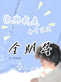 全明星：你与我是命中注定