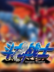 斗龙战士之时空之战