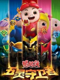 猪猪侠之梦想守卫者的聊天群
