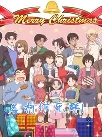 名柯作死群1