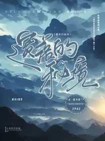 遗落的秘境