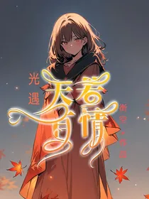 光遇：天若有情