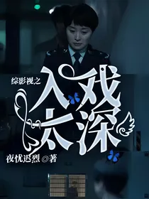 综影视之入戏太深