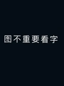 不知道叫啥名，后期投稿