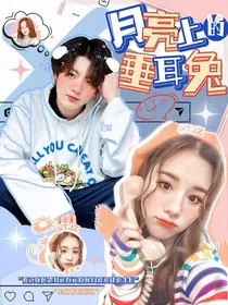 BTS：月亮上的垂耳兔