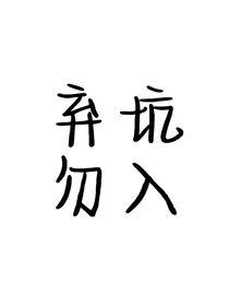 刘耀文：永远又远又假