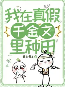 我在真假千金文里种田
