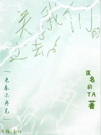 关于我们的过去
