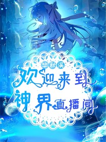 欢迎来到，神界直播间