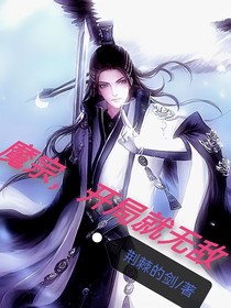 魔尊：我开局就无敌