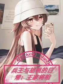 兵王与胡桃的日常