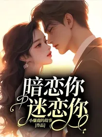 暗恋你，迷恋你