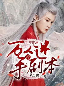 综影视：万人迷手撕剧本
