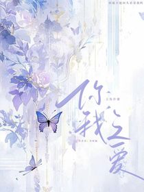 你我之爱