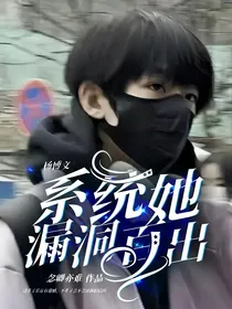 杨博文：系统她漏洞百出