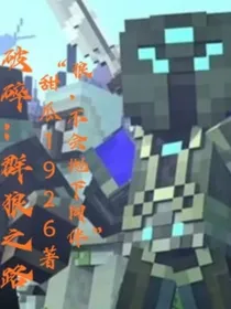 我的世界破碎：狼群之路