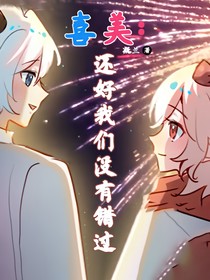喜美：还好我们没有错过