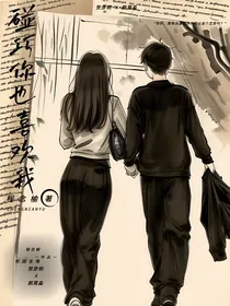 碰巧你也喜欢我