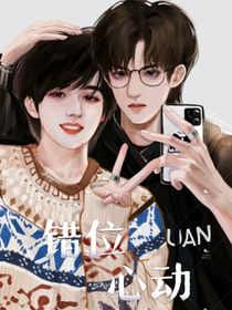 错位心动