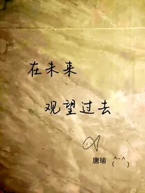 在未来观望过去