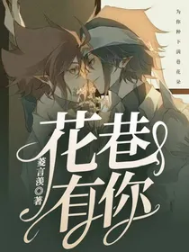 花巷有你