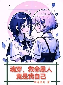 魂穿：救命恩人竟是我自己