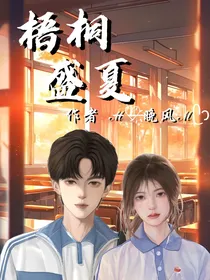 梧桐盛夏……