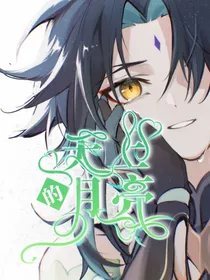 原神：天上的月亮