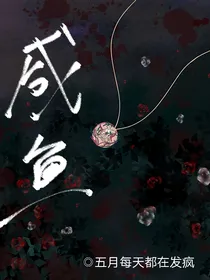 无限流：甜欲！咸鱼他又美又飒