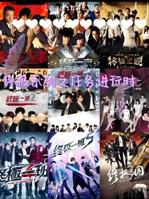 终极系列之任务进行时