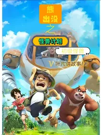 熊出没之怪兽计划（初级怪兽）