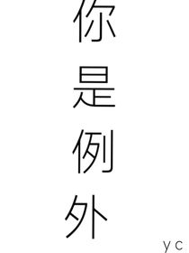 你是个例外