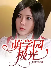 萌学园极光