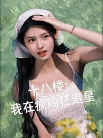 十八楼：我在疯鸡狂追星