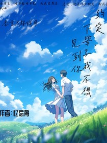 约定……下辈子我不想见到你