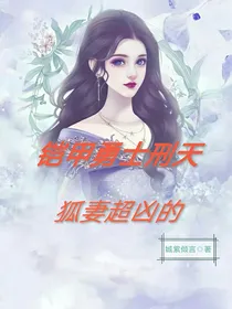 铠甲勇士刑天：狐妻超凶的
