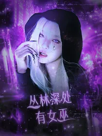 Top登陆少年：丛林深处有女巫