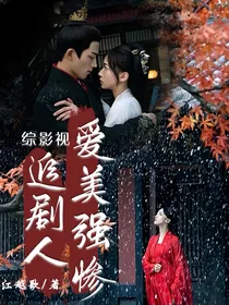 综影视：追剧人爱美强惨