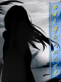 演员穿越凹凸世界的旅程