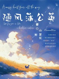 随风蒲公英