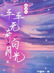 快穿之：平平无奇白月光