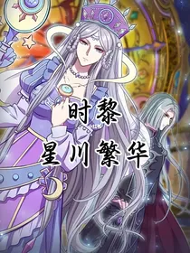 时黎：星川繁华