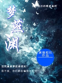 梦燕渊