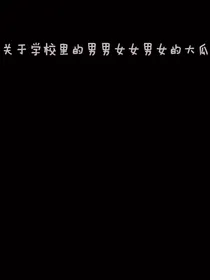 关于学校里的那些男男女女，男女的大瓜