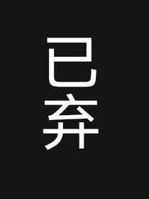 庆2：小言公子他姓魏？