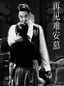 再见难安慕