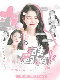 全明星：宿主她又翻车了