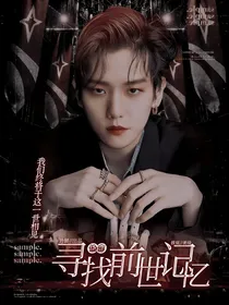 快穿：寻找前世记忆